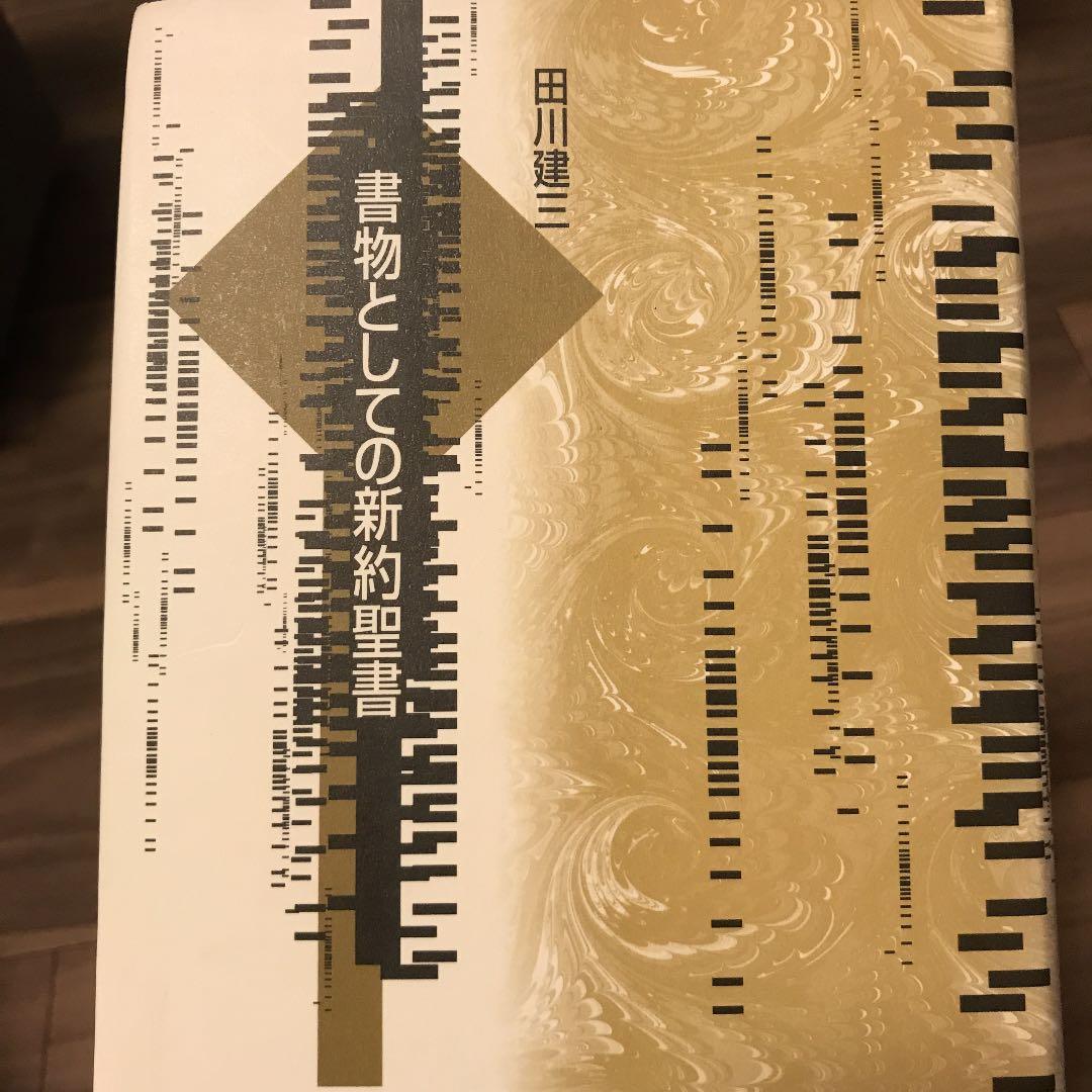 書物としての新約聖書