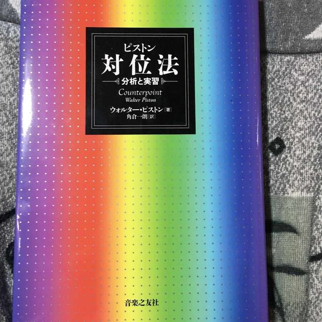 ピストン　和声/対位法