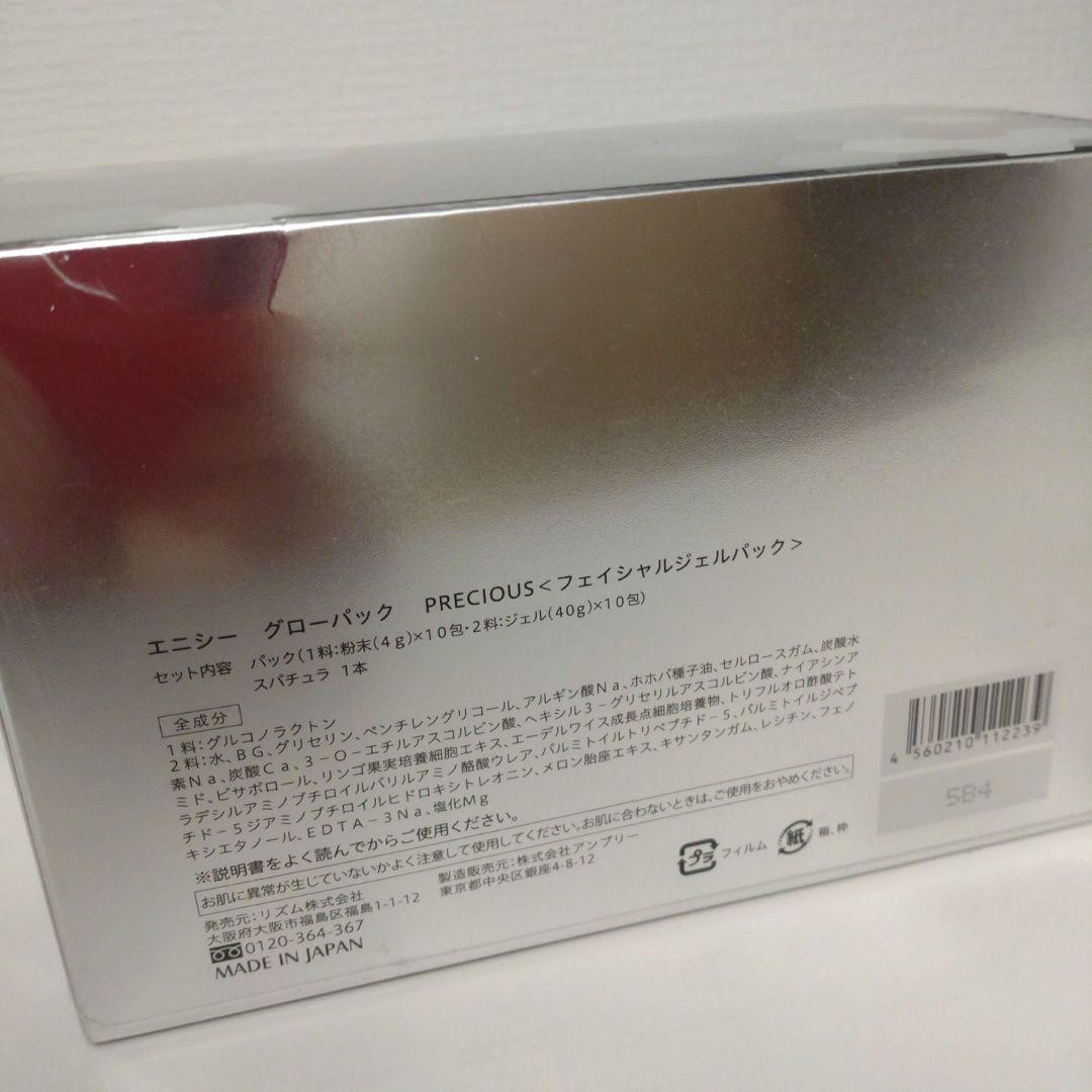 エニシーグローパック　プレシャス　10回分