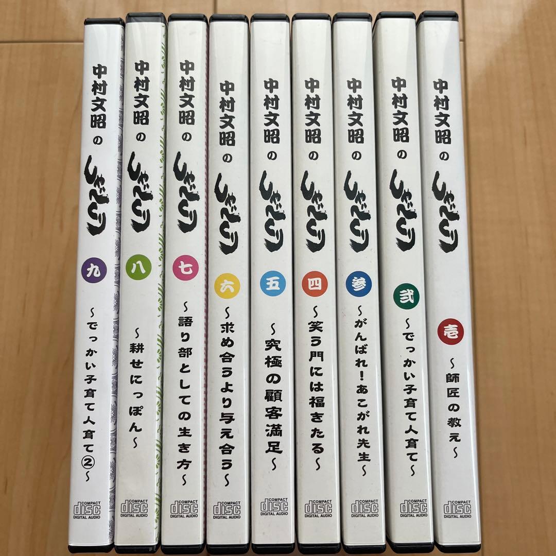 中村文昭のしゃべくり(CD)1〜9