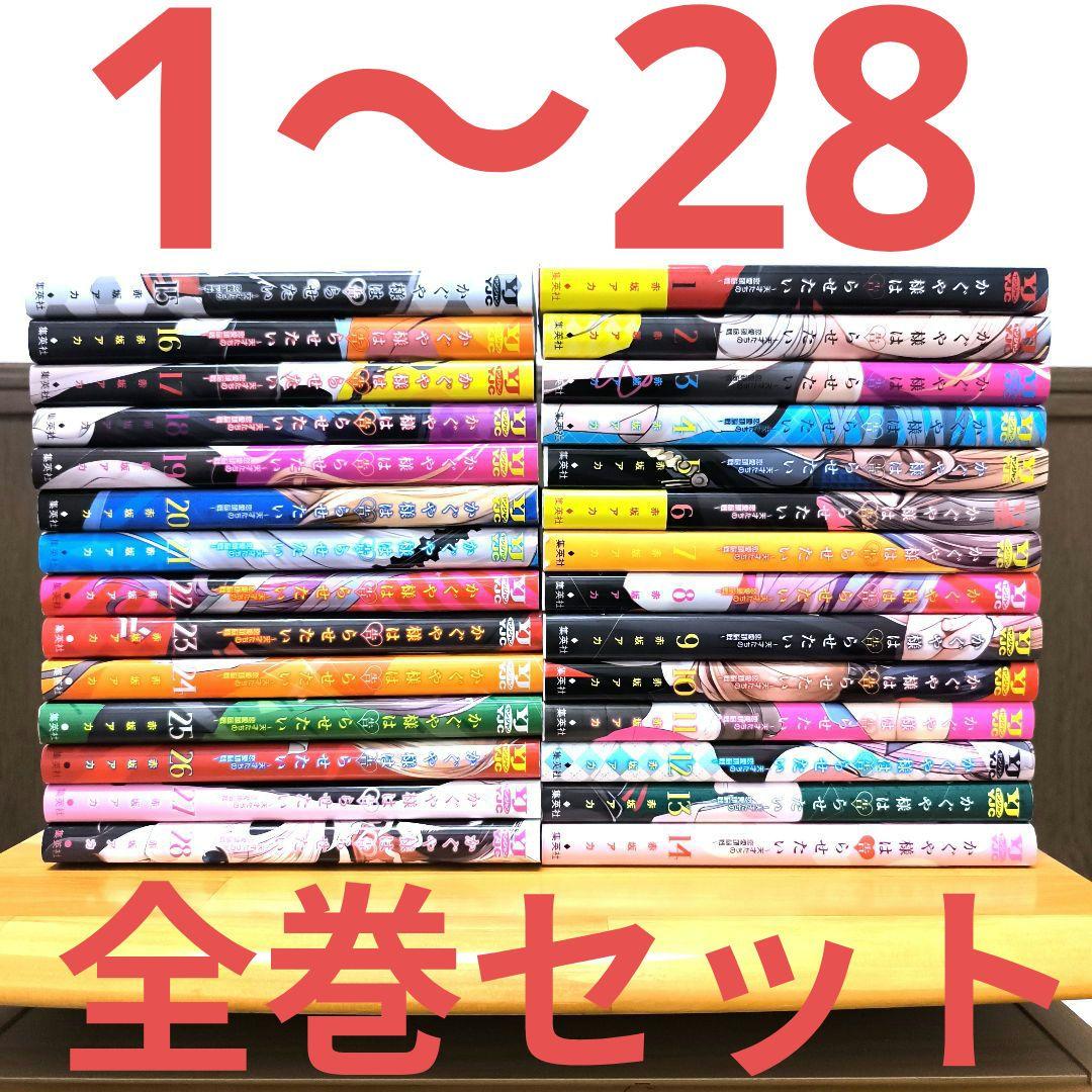 かぐや様は告らせたい ～天才たちの恋愛頭脳戦～　1〜28　全巻
