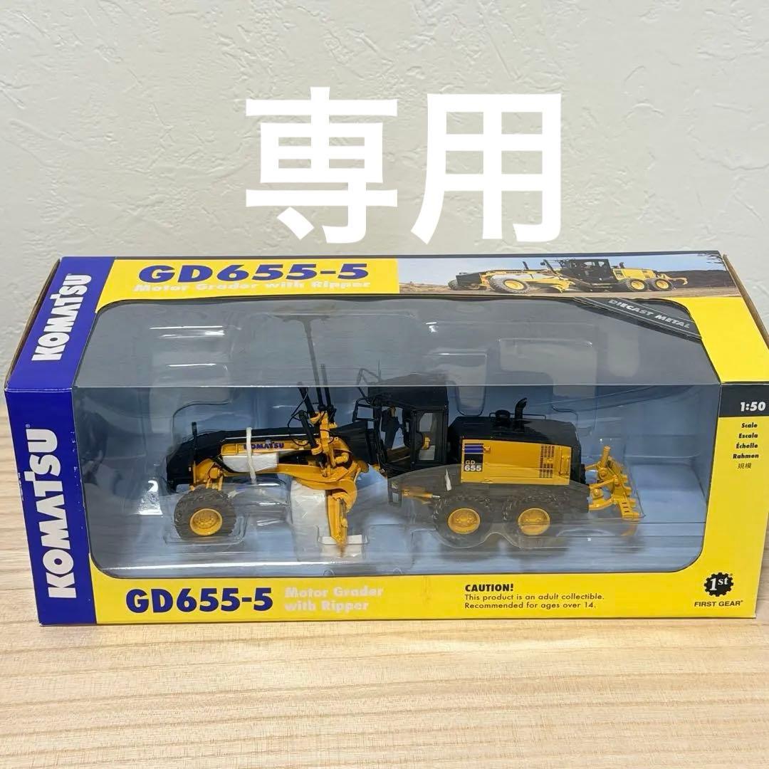 コマツ GD655-5 モーターグレーダー　１/50スケール