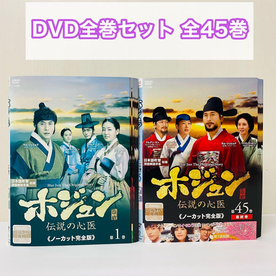 ホジュン　伝説の心医　DVD全巻セット　全45巻　アジアドラマ