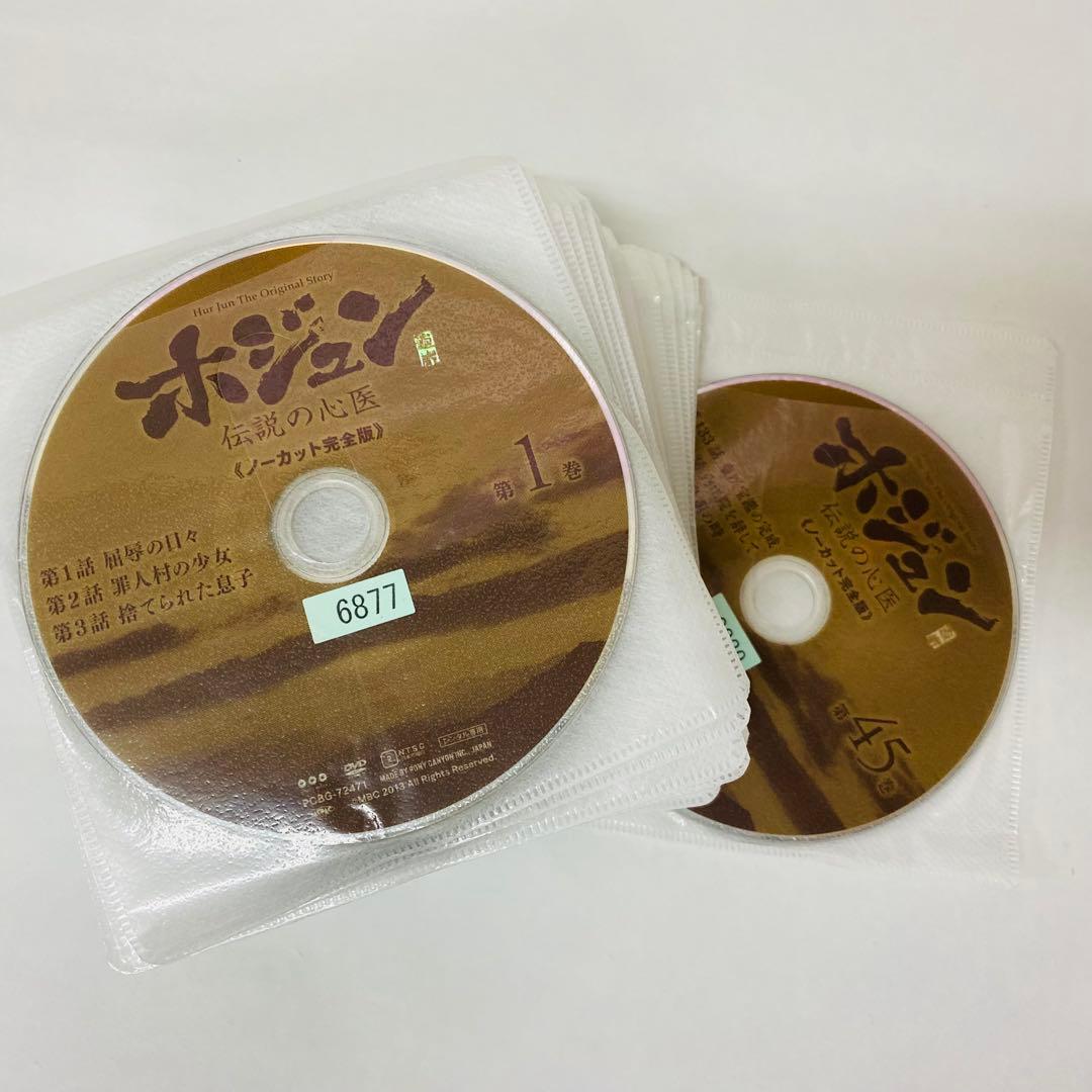 ホジュン　伝説の心医　DVD全巻セット　全45巻　アジアドラマ