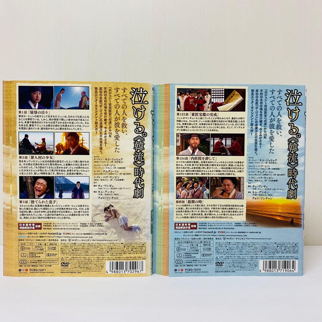 ホジュン　伝説の心医　DVD全巻セット　全45巻　アジアドラマ