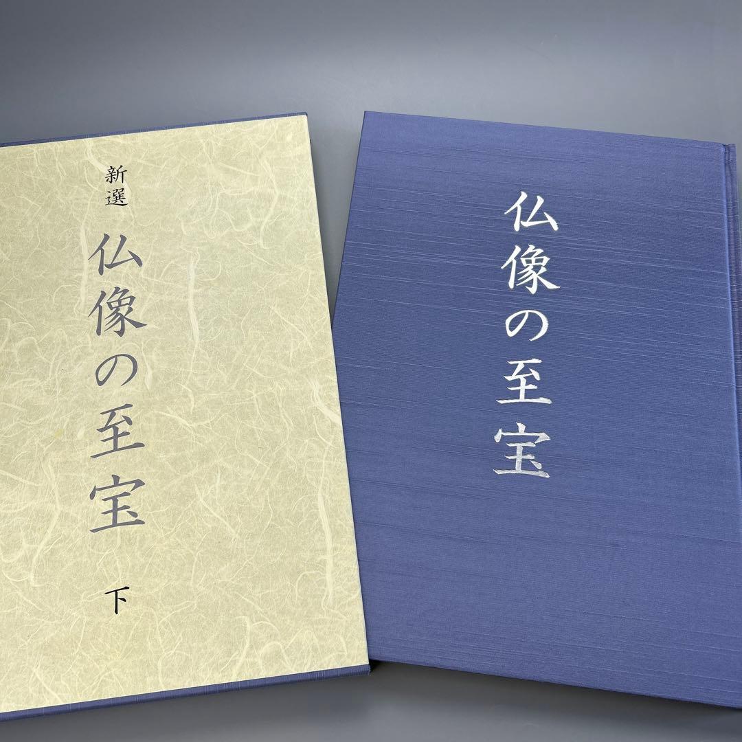 新選　仏像の至宝　上・下　2巻