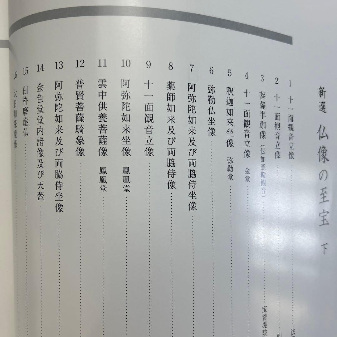 新選　仏像の至宝　上・下　2巻