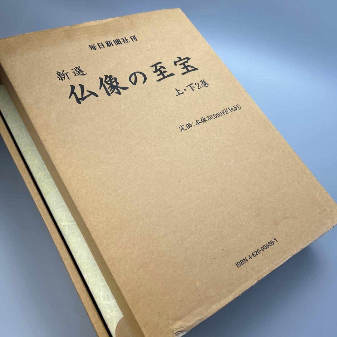 新選　仏像の至宝　上・下　2巻