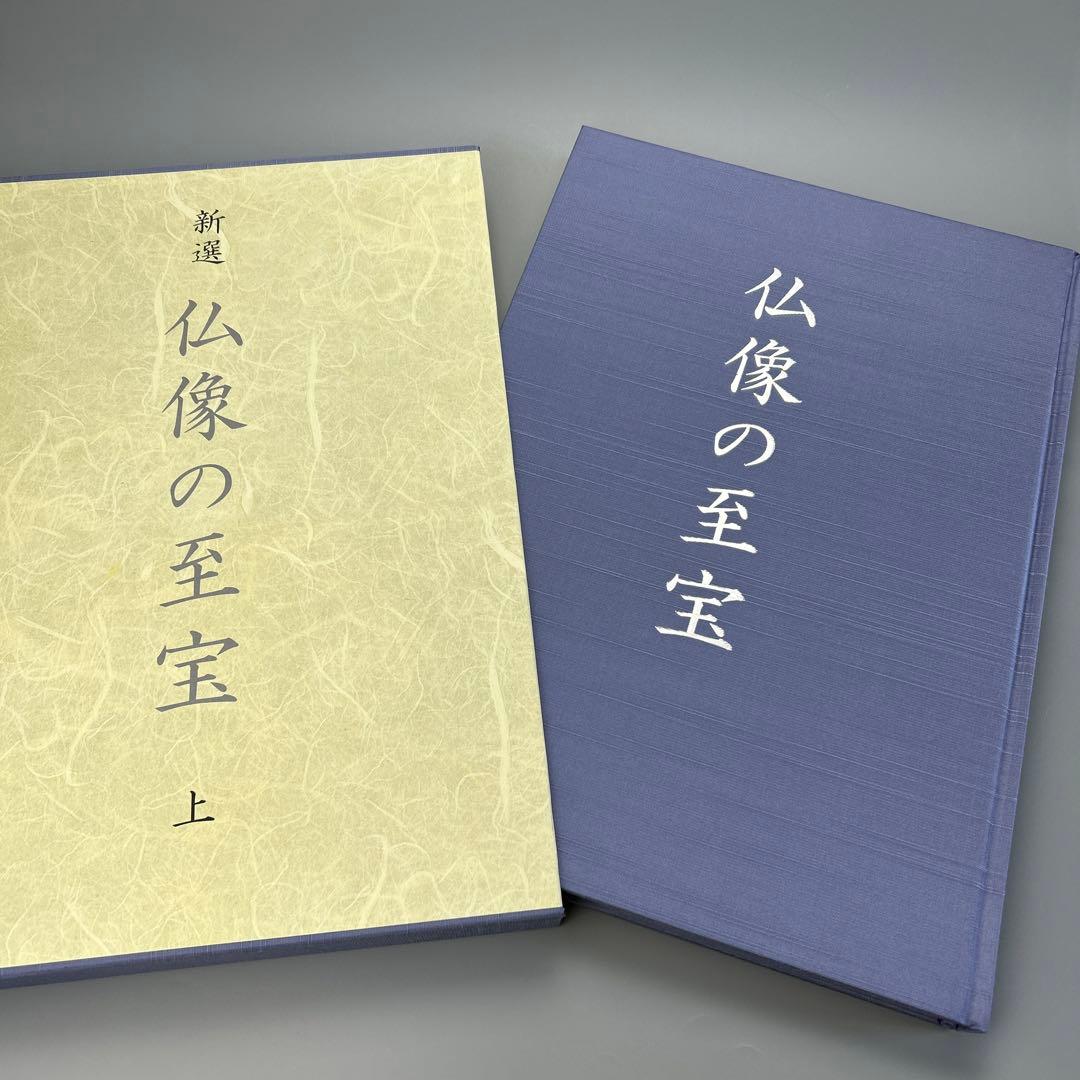 新選　仏像の至宝　上・下　2巻
