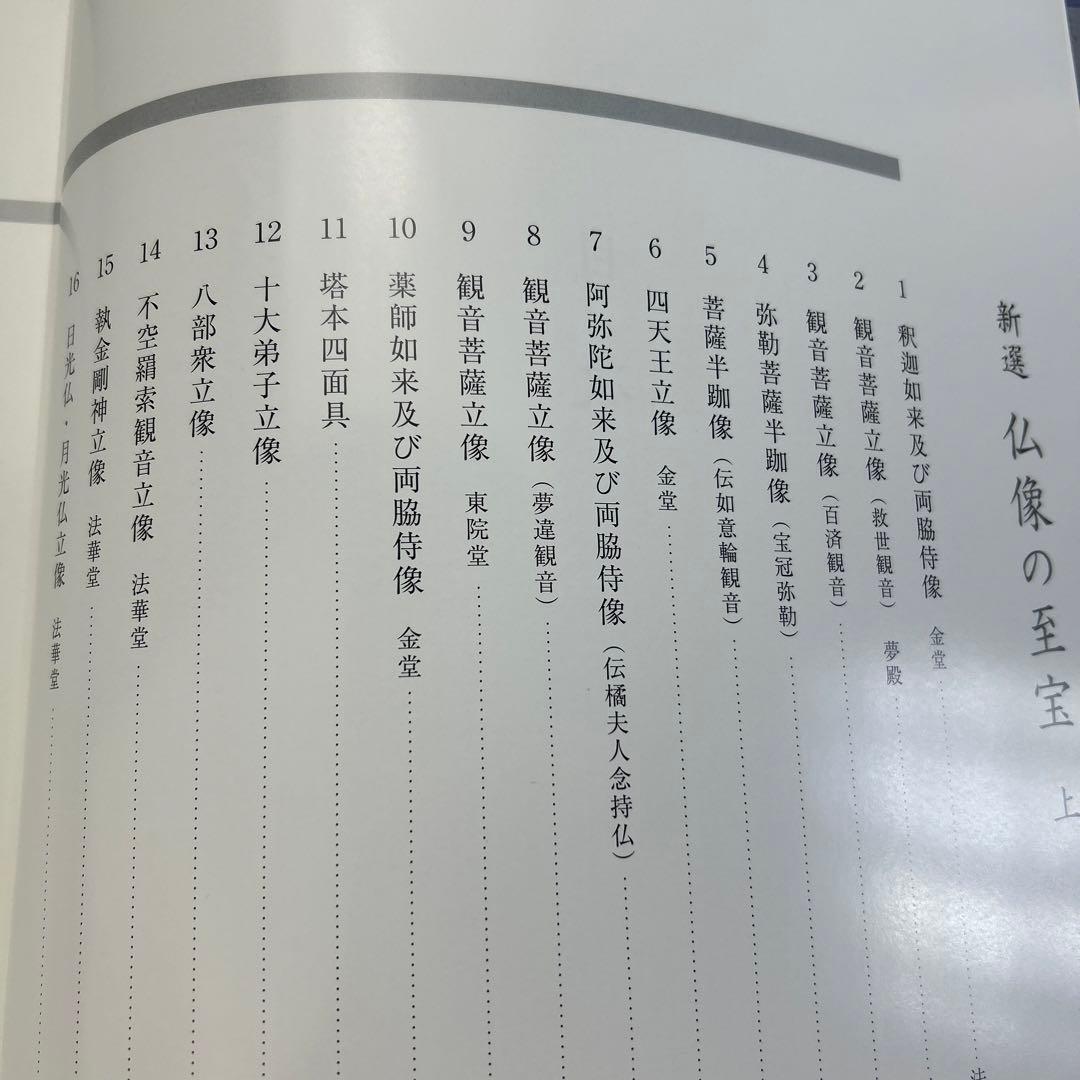 新選　仏像の至宝　上・下　2巻