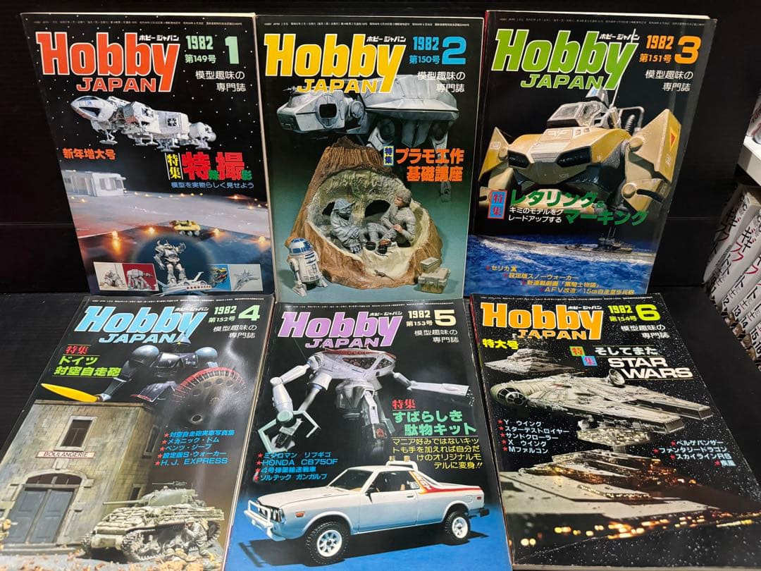 ホビージャパン　1982年　1〜12月号　12冊セット