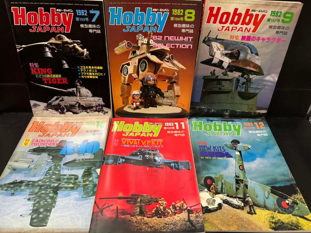 ホビージャパン　1982年　1〜12月号　12冊セット
