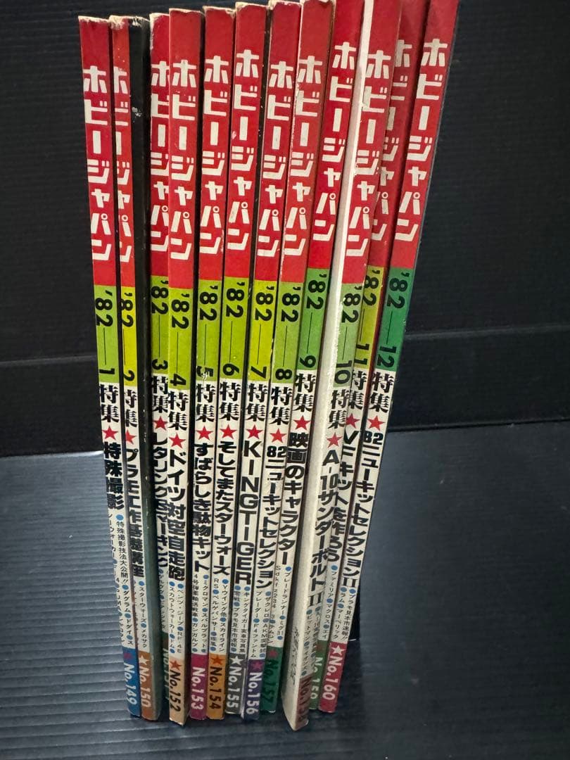 ホビージャパン　1982年　1〜12月号　12冊セット