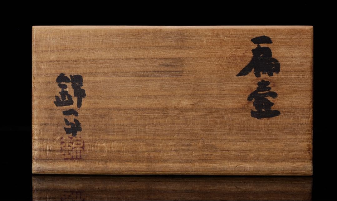 前衛陶芸家 中村錦平 作『扁壷』 共箱 栞付 オブジェ 扁壺 壺 花瓶 美術品