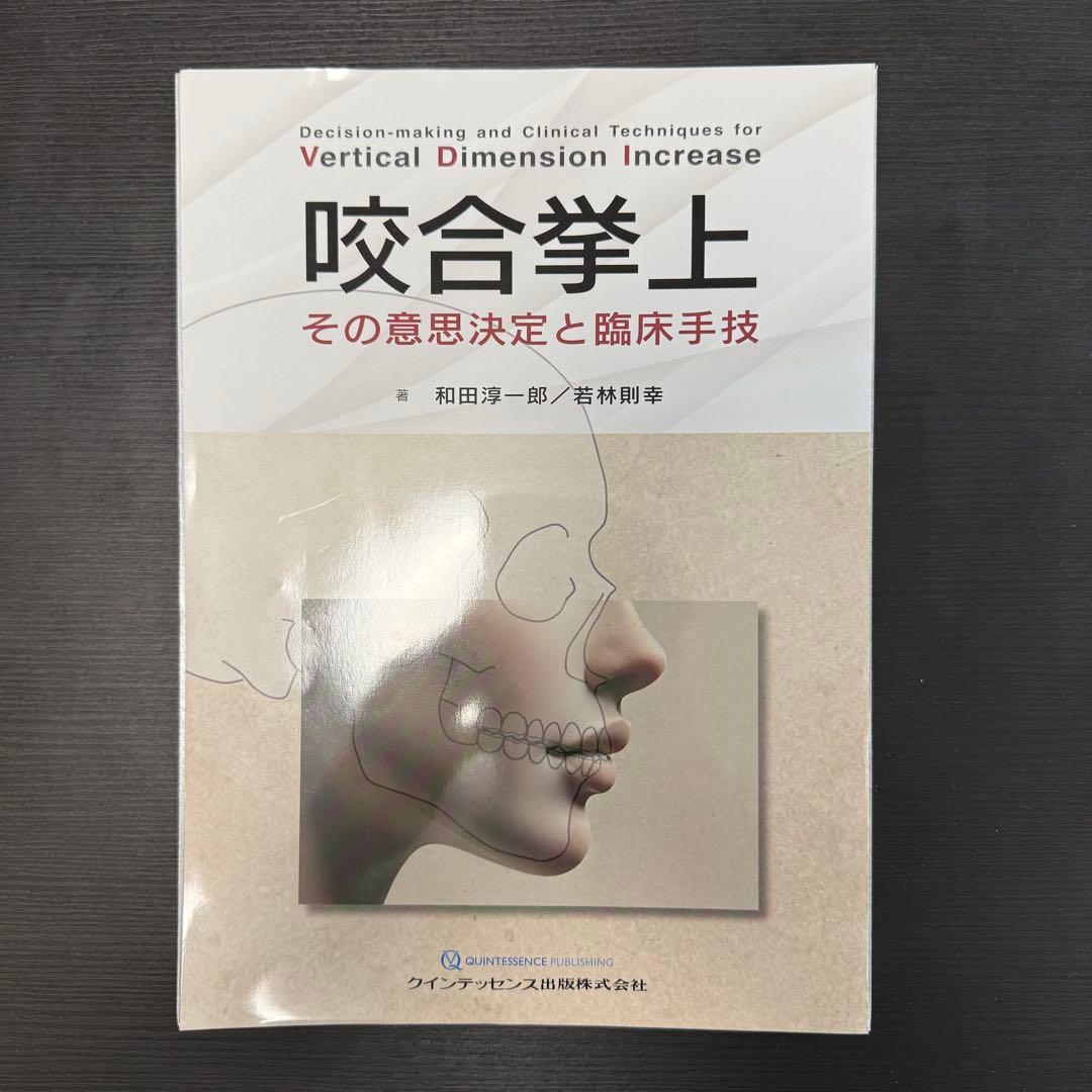 咬合挙上 その意思決定と臨床手技