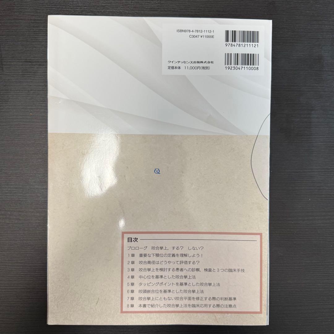 咬合挙上 その意思決定と臨床手技