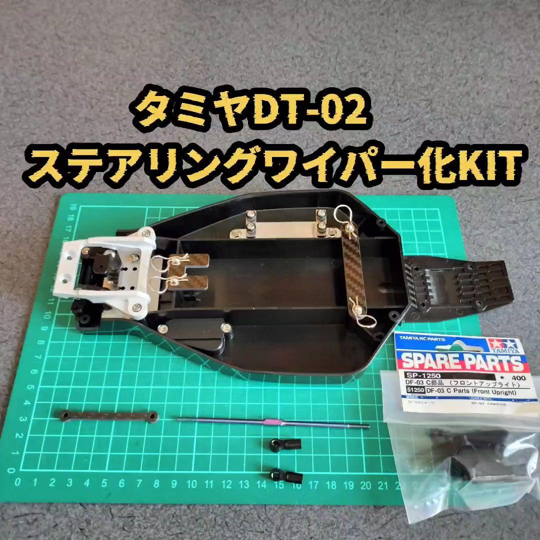 タミヤ DT-02ステアリングワイパー化KIT⑪