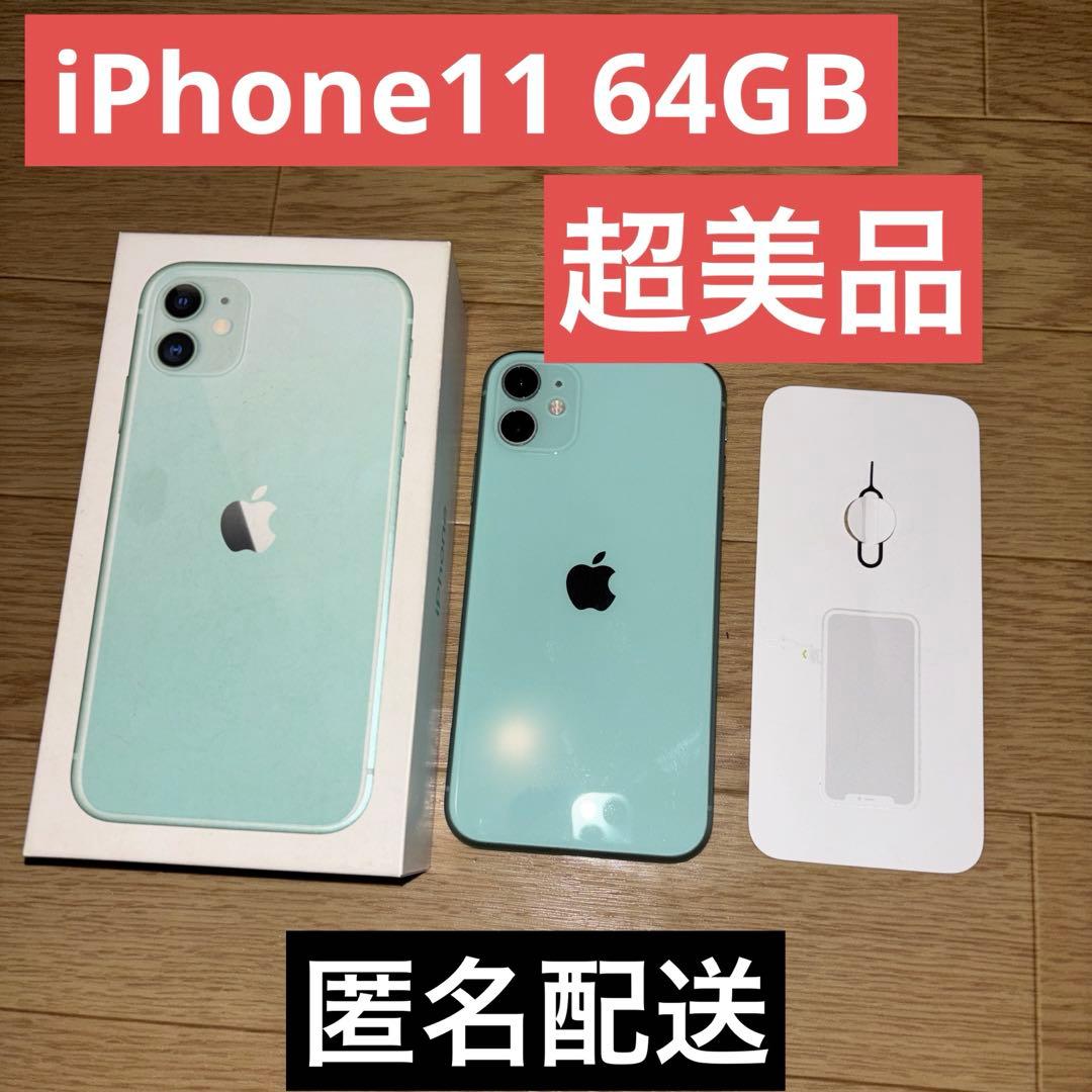 iPhone11グリーン64GB美品SIMフリー箱ありSIMピンガラスフィルム付