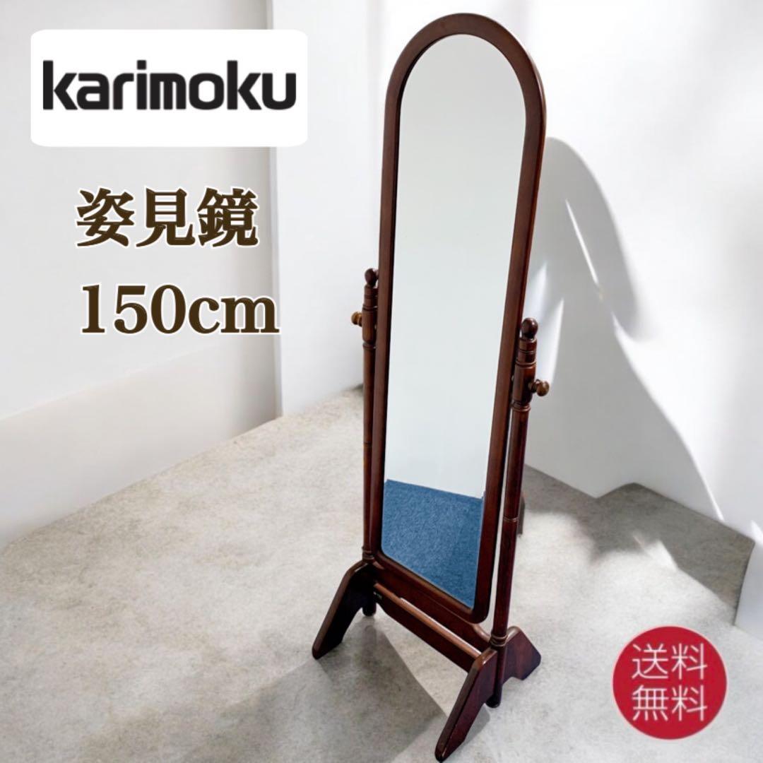 【美品】karimoku カリモク スタンドミラー 150cm ダークブラウン