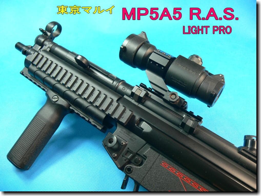 ★東京マルイ ライトプロMP5A5 RAS 電動ガン 10禁
