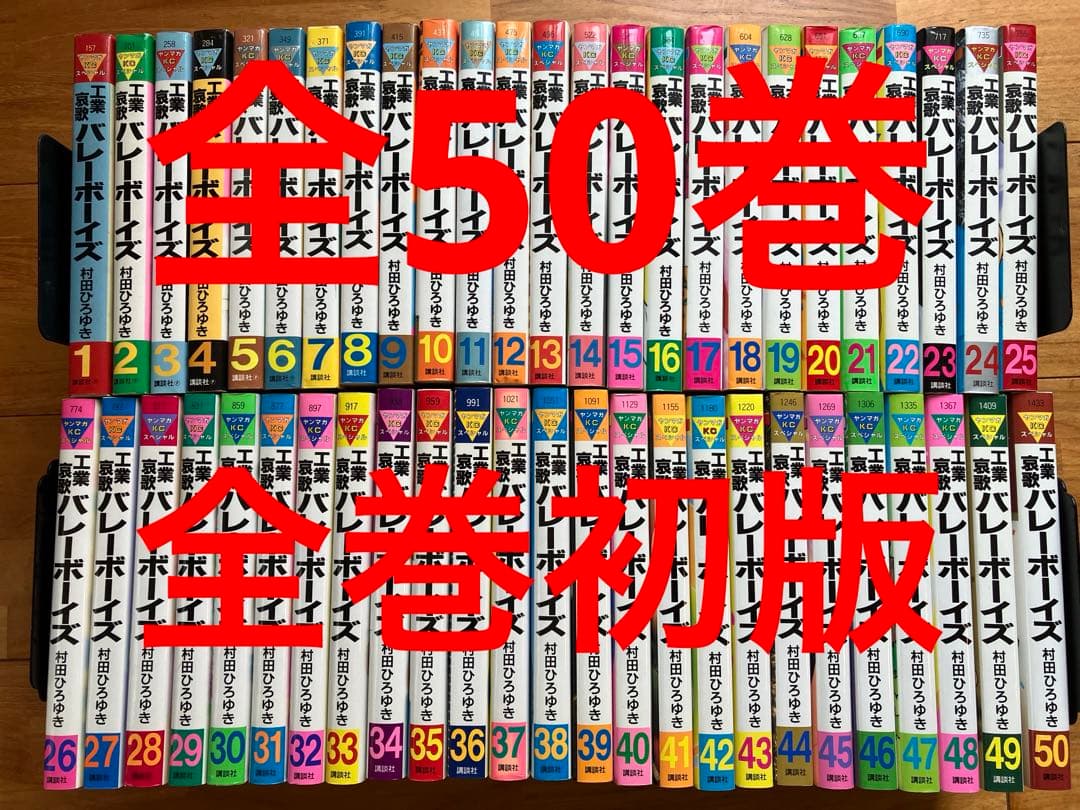 工業哀歌バレーボーイズ全巻　全巻初版