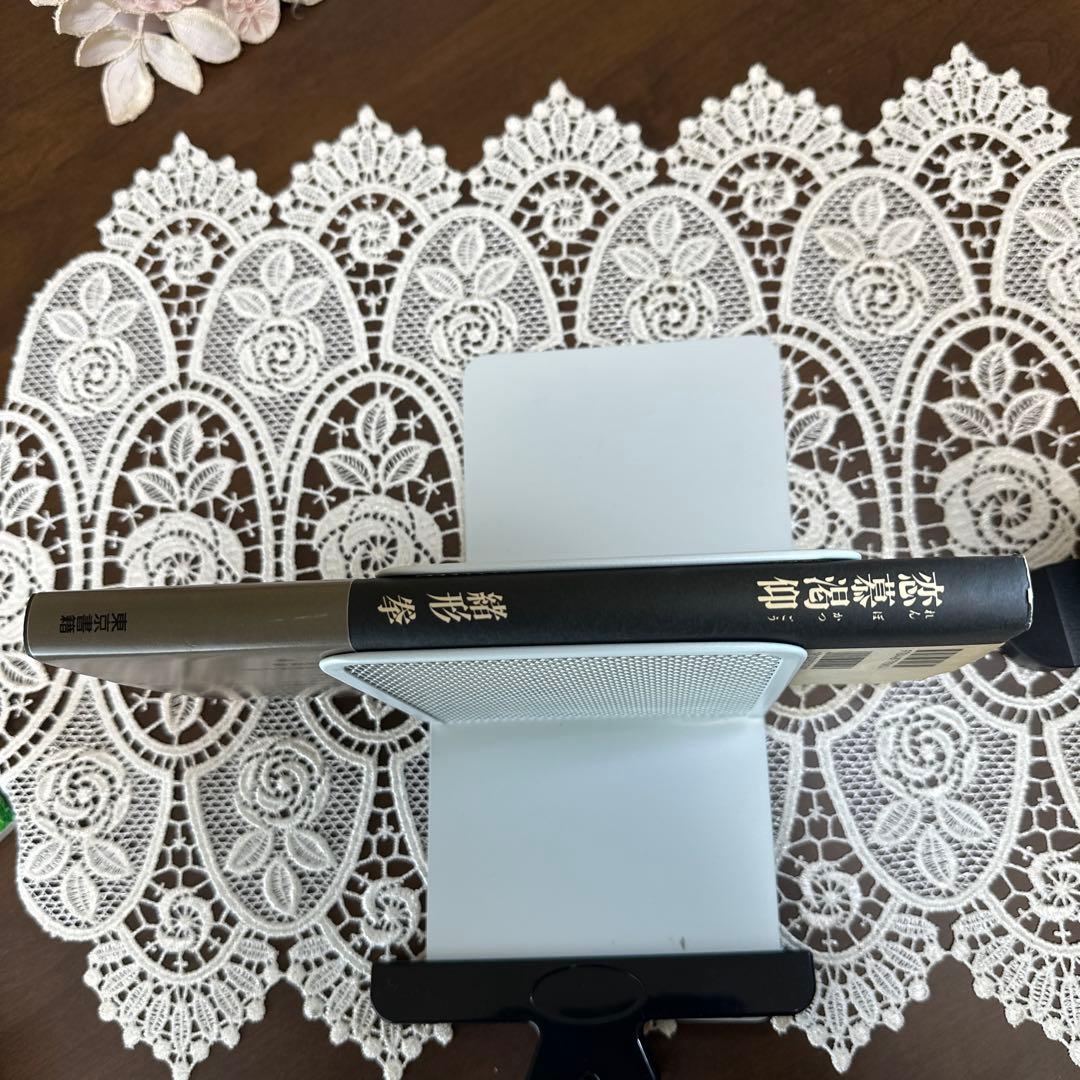 恋慕渇仰　緒方拳 サイン本　東京書籍