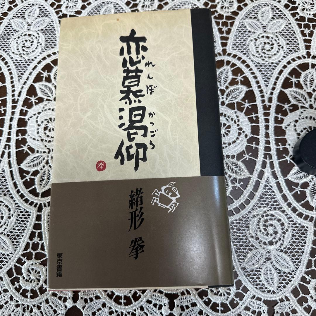 恋慕渇仰　緒方拳 サイン本　東京書籍