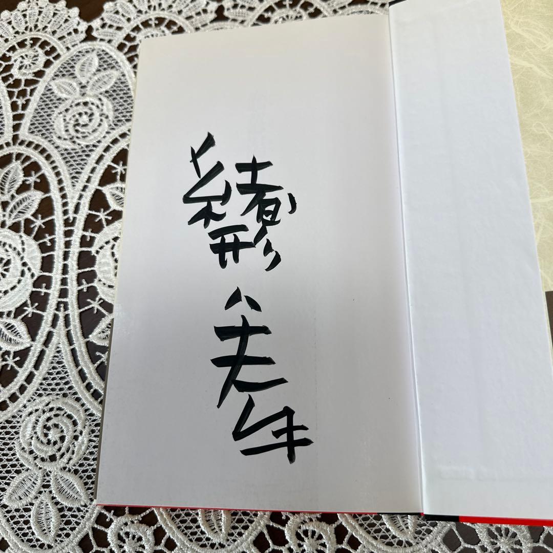 恋慕渇仰　緒方拳 サイン本　東京書籍