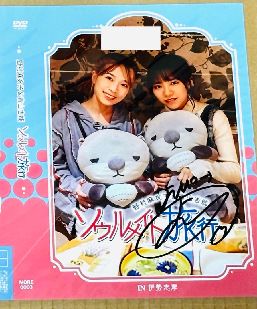 青山吉能　直筆サイン入りアナザージャケット付き　DVDセット