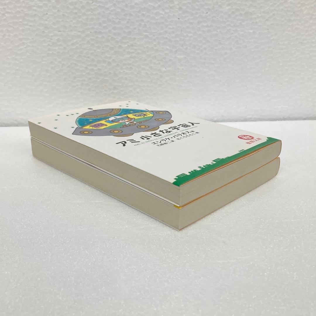 アミ 小さな宇宙人 & もどってきたアミ セット