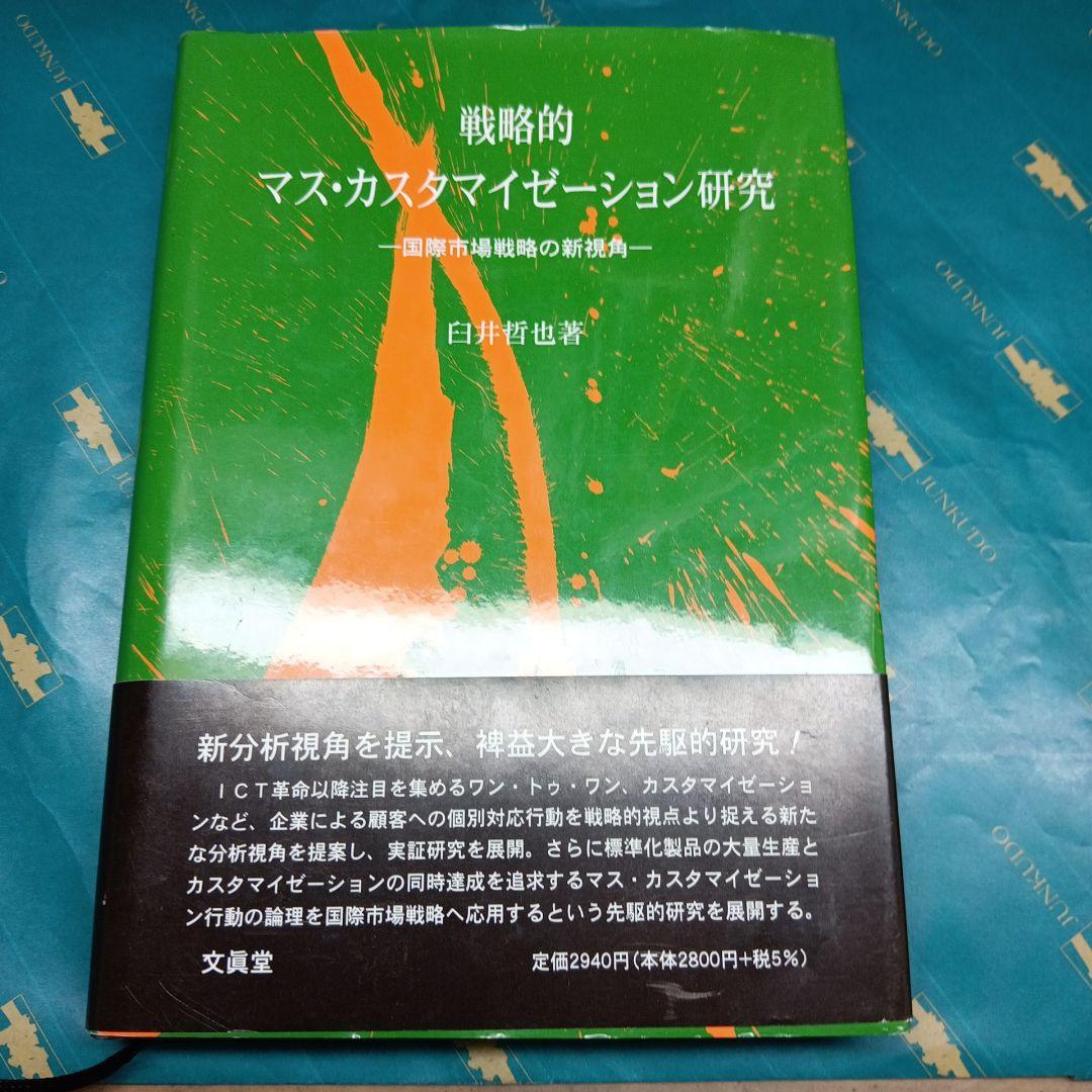 希少 戦略的マス・カスタマイゼーション研究 : 国際市場戦略の新視角