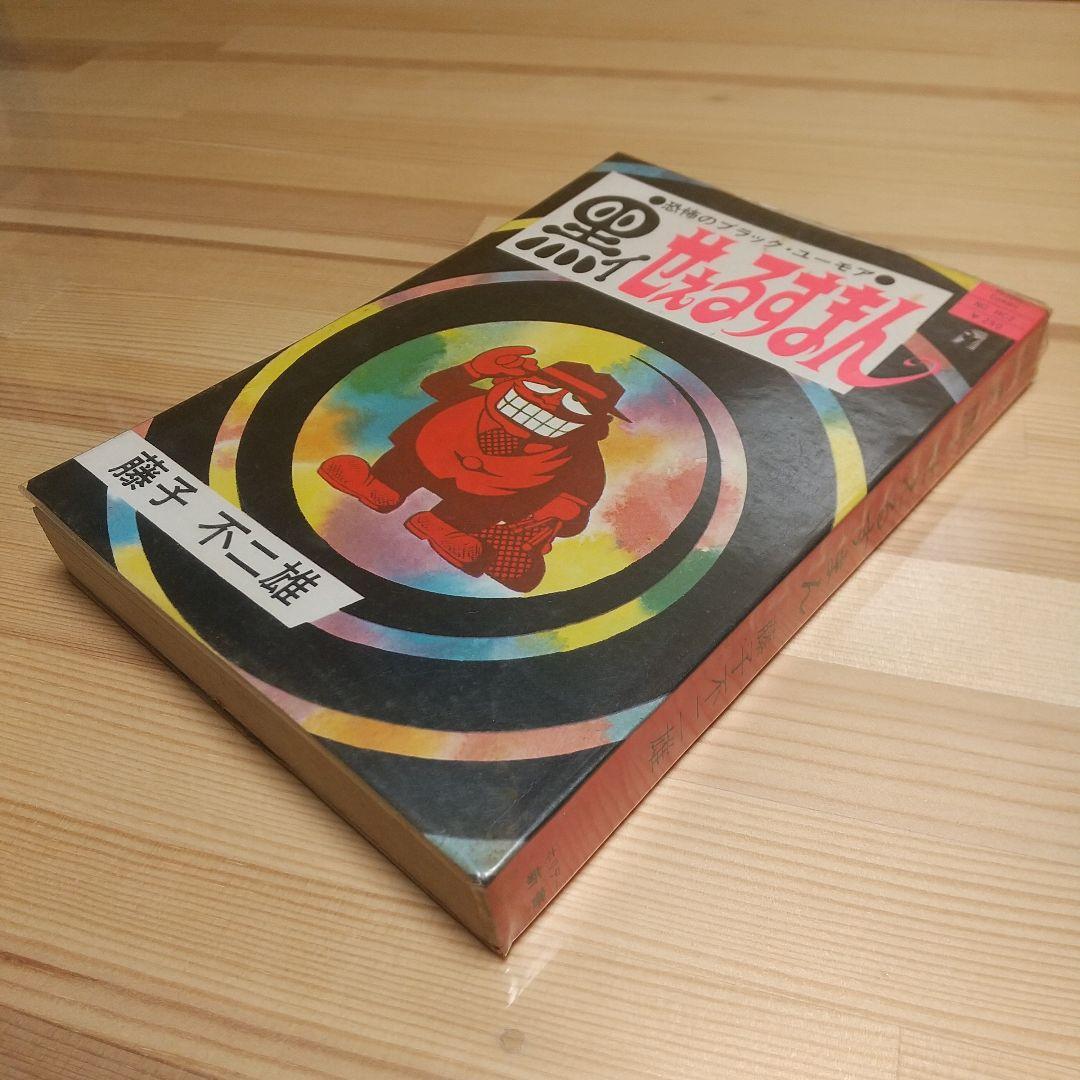 黒イせえるすまん　実業之日本社　極美品　新刊案内及びスリップ付　藤子不二雄