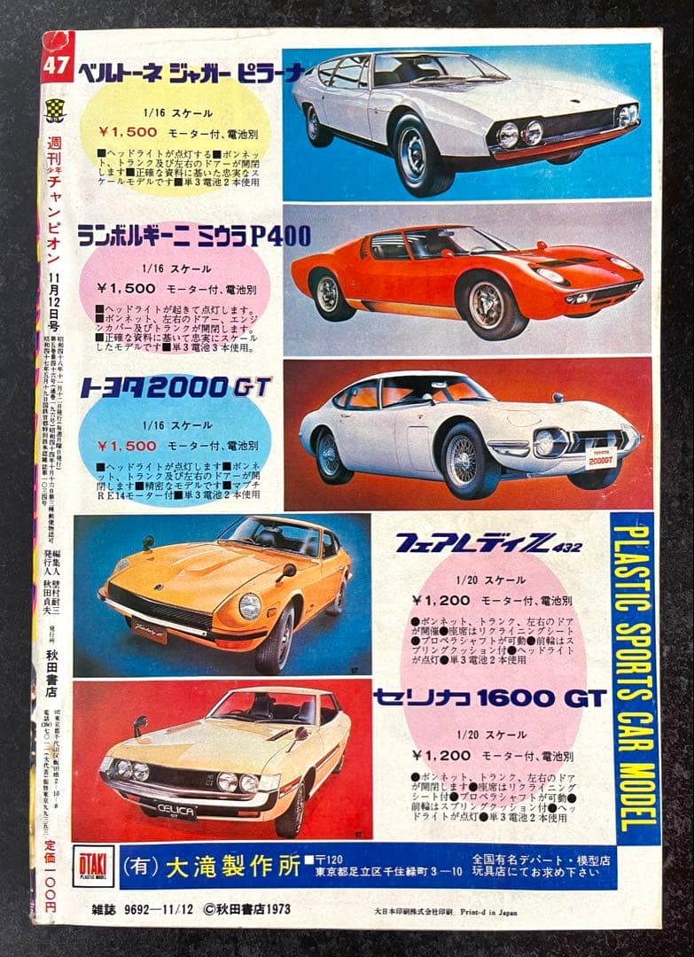 ●週刊少年チャンピオン 1973年 47号 ●ブラックジャック 新連載開始予告