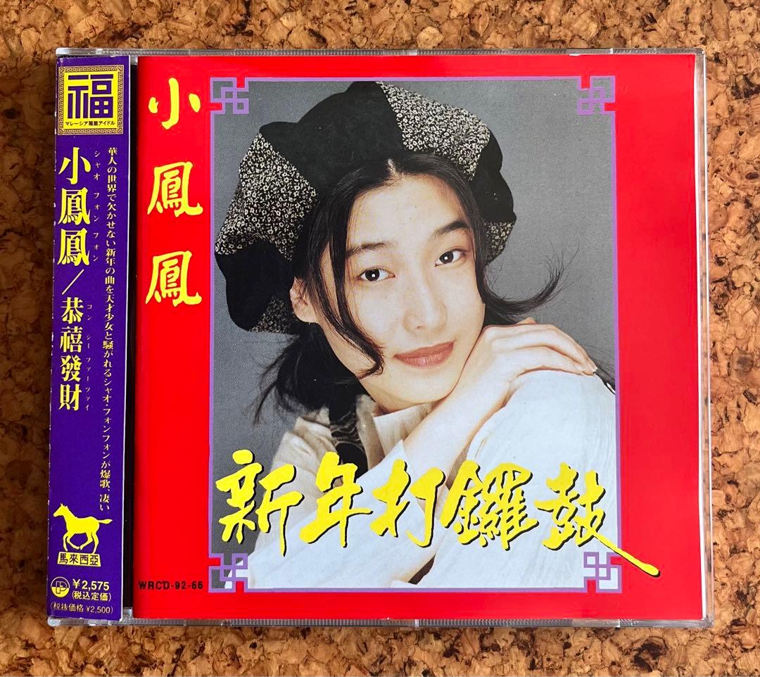 マレイシアの福建シンガー小鳳鳳「新年鑼鼓」日本盤