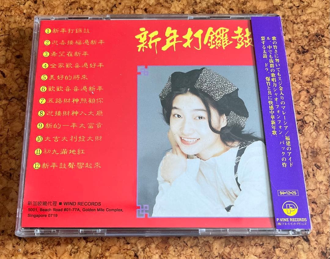 マレイシアの福建シンガー小鳳鳳「新年鑼鼓」日本盤