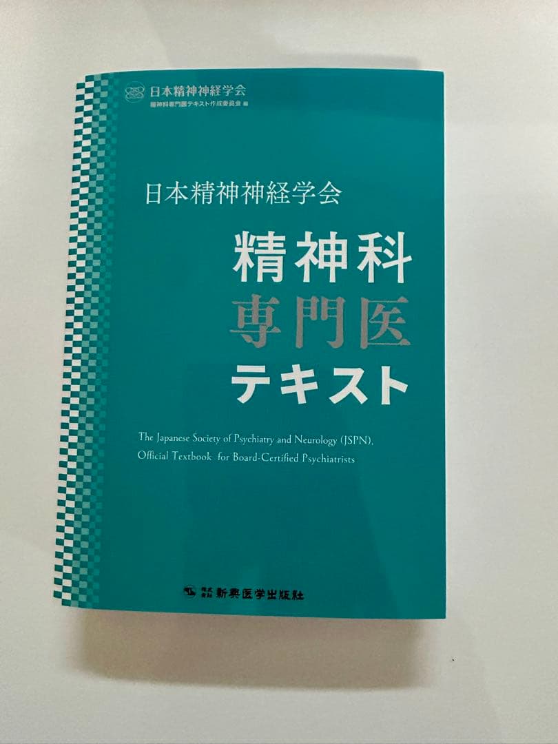 精神科専門医テキスト【裁断済】