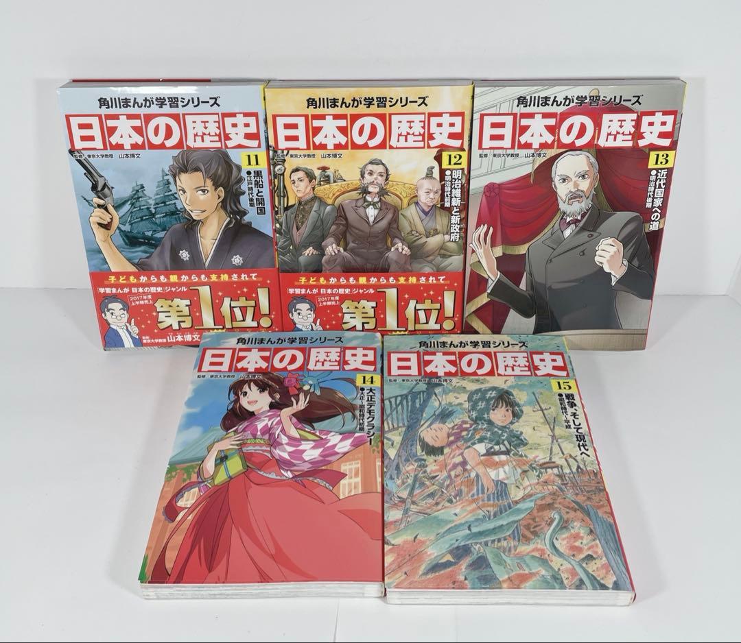 角川まんが学習シリーズ　日本の歴史　1〜15