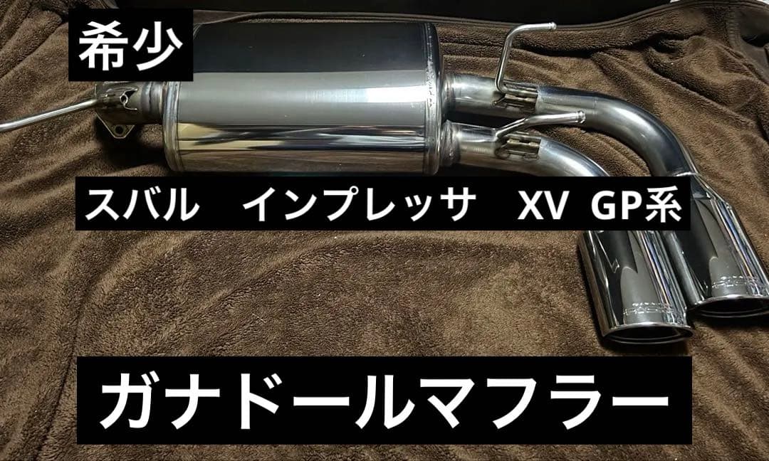 スバル　インプレッサ　XV GP系　ガナドールマフラー　FB20
