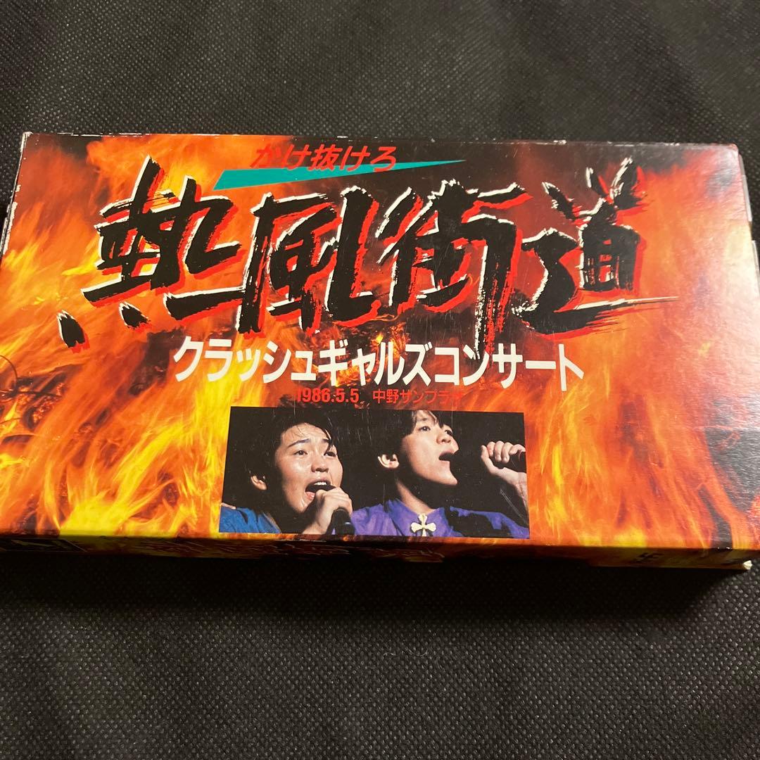 クラッシュギャルズ かけ抜けろ 熱風街道 クラッシュギャルズコンサート 長与千種