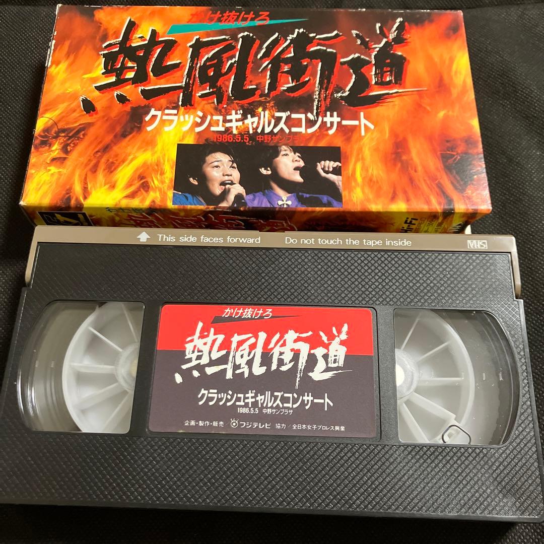 クラッシュギャルズ かけ抜けろ 熱風街道 クラッシュギャルズコンサート 長与千種