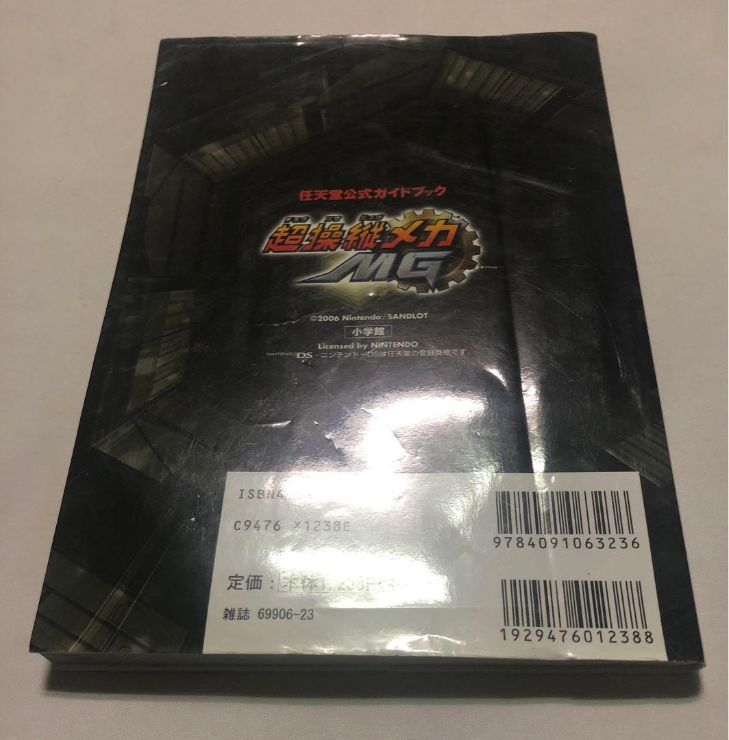 超操縦メカMG セット　ジャンク