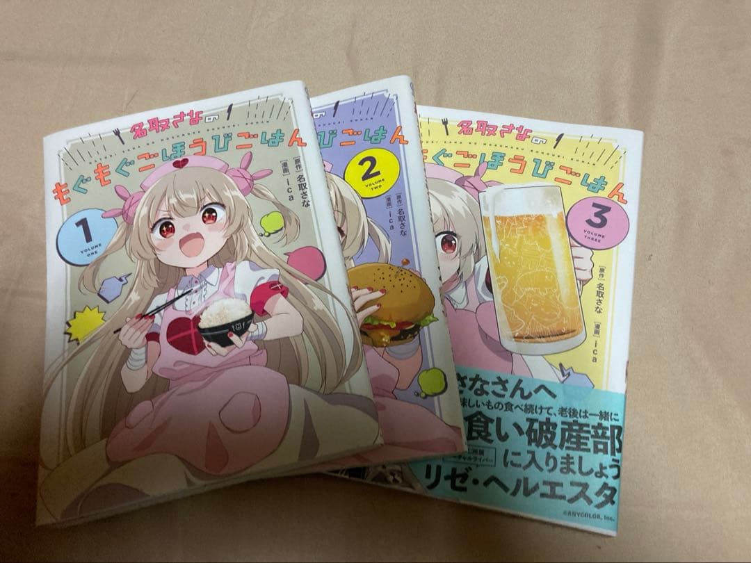 名取さなのもぐもぐごほうびごはん1〜3巻