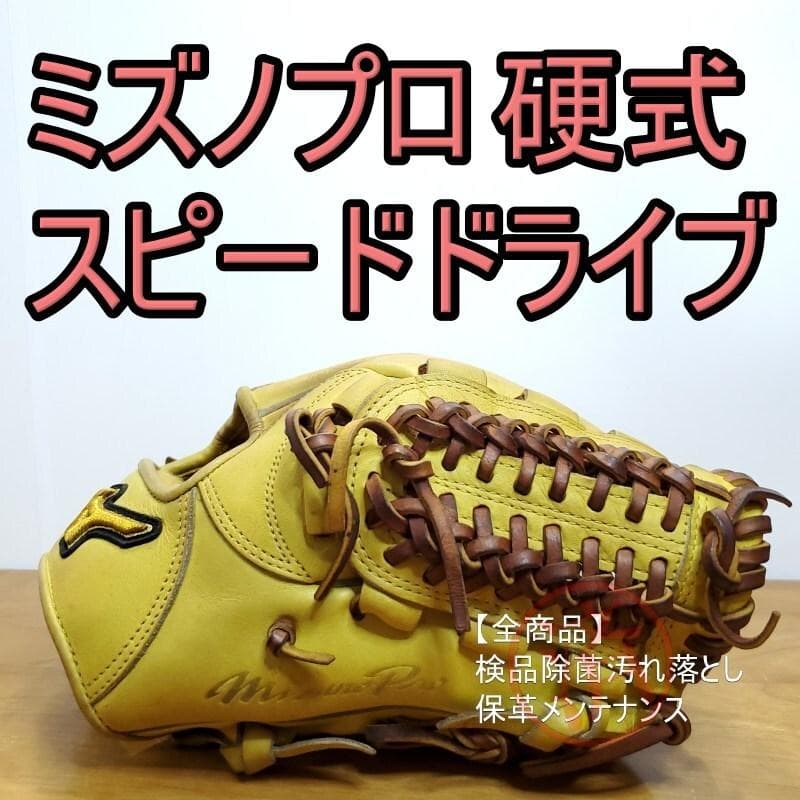 ミズノプロ MizunoProスピードドライブテクノロジー 内野用 硬式グローブ
