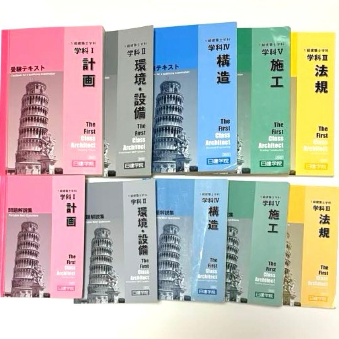 一級建築士　日建学院　学科テキスト　値下げ可能