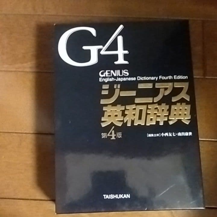 ジーニアス英和辞典