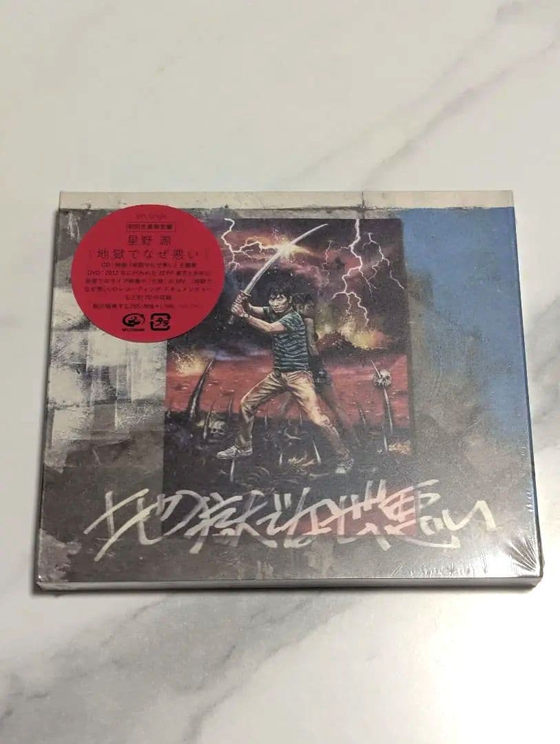 【新品未開封】星野源 地獄でなぜ悪い 初回限定盤