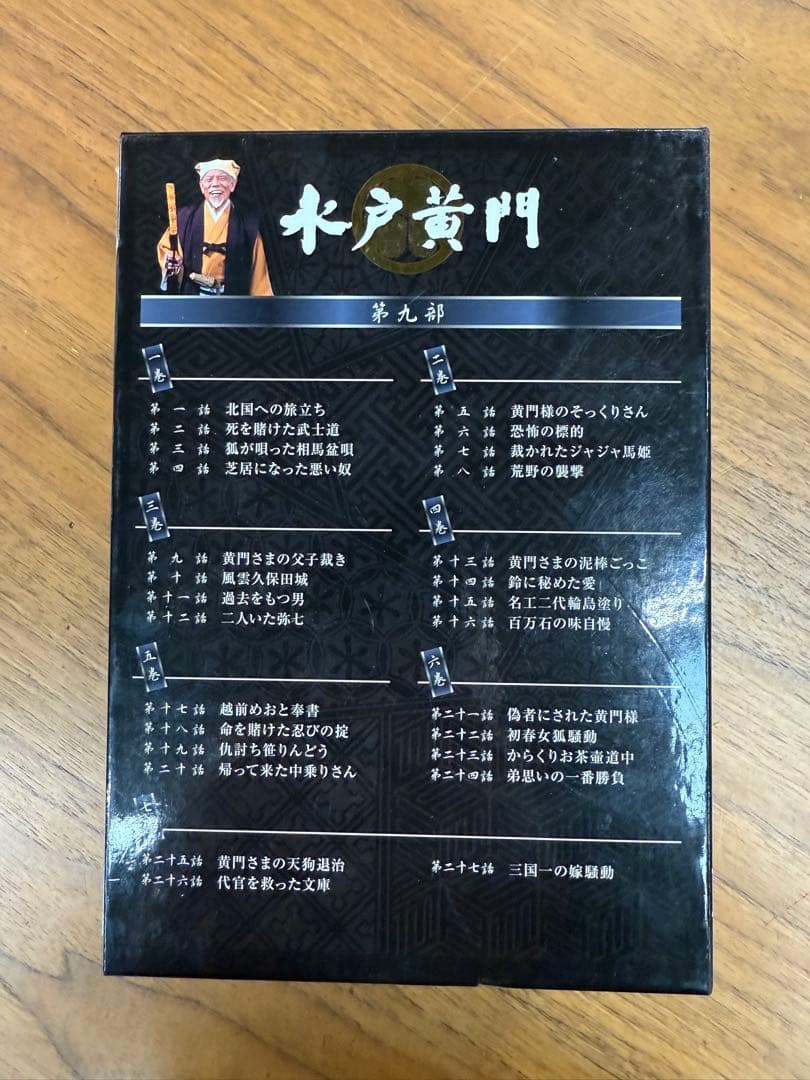 水戸黄門 第九部