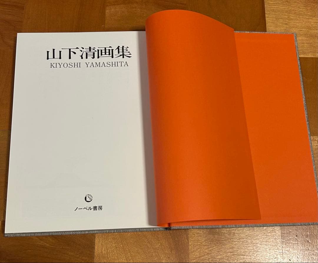 山下清画集
