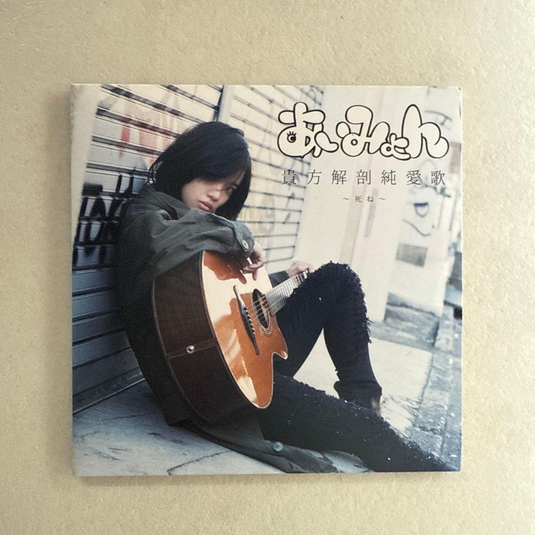 あいみょん/貴方解剖純愛歌~死ね~