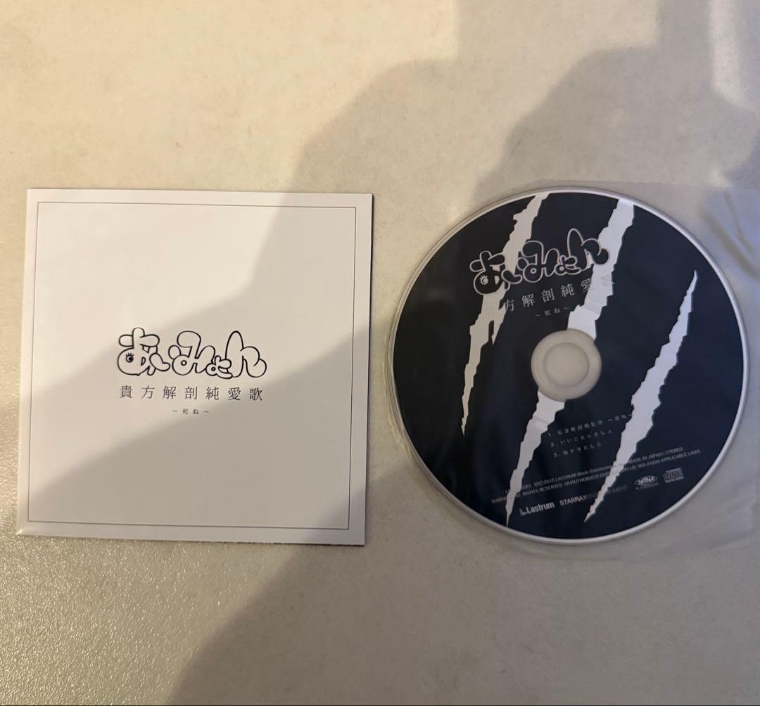 あいみょん/貴方解剖純愛歌~死ね~